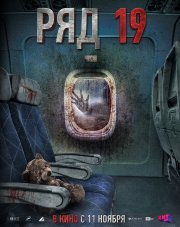 Ряд 19   (, 2021)